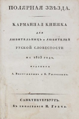[Пушкин А.С., прижизненные публикации]. Полярная звезда. Карманная книжка... на 1823 год. СПб.: В тип. Н. Греча, 1823.